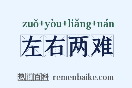 左右两难是什么意思的图片